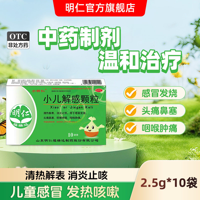 [小明仁]小儿解感颗粒2.5g*10袋/盒