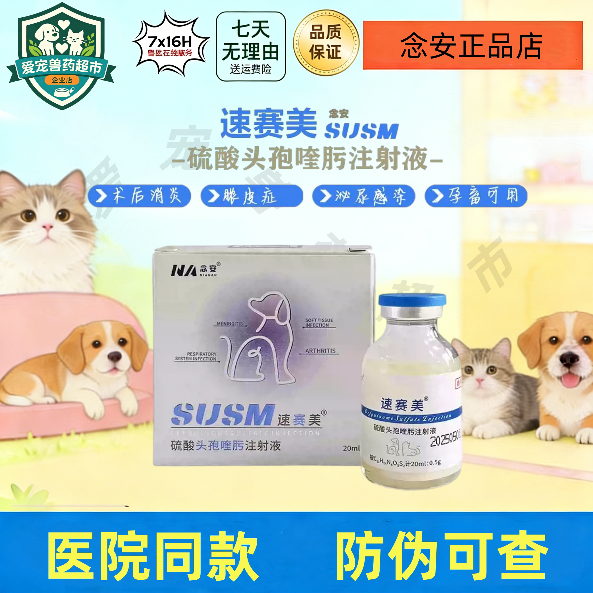念安速赛美头孢喹肟注射液宠物猫狗长效消炎针剂皮肤病泌尿感染