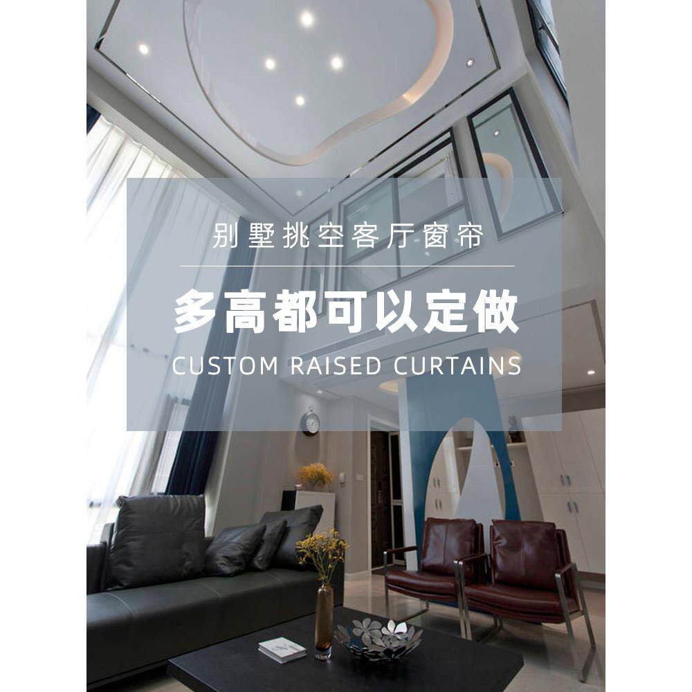 别墅高空客厅窗帘、高空大厅、超长高空高空落地覆式建筑不受高度