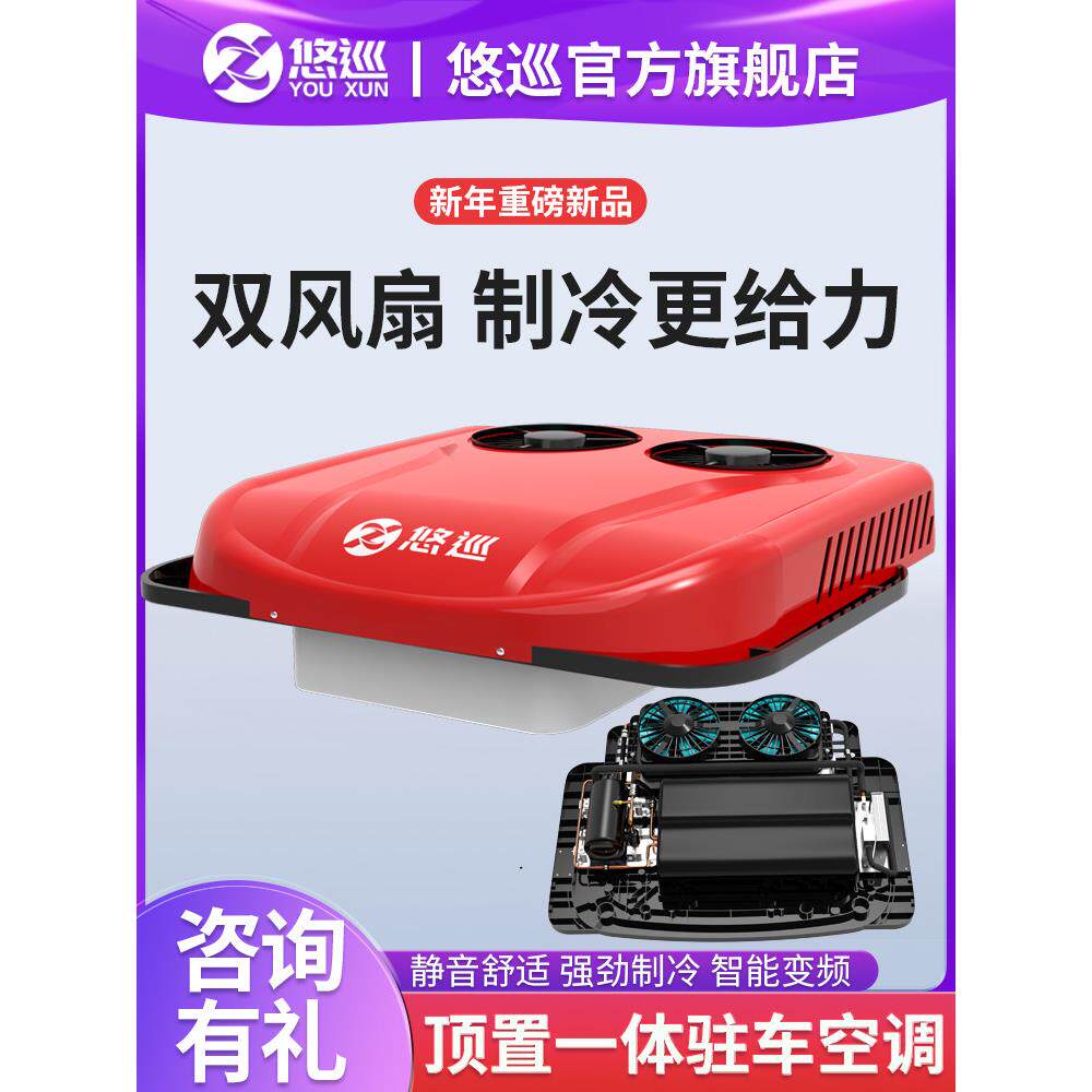 优酷驻车空调卡车24V电动顶一体机天窗制冷12V变频重型卡车空调改