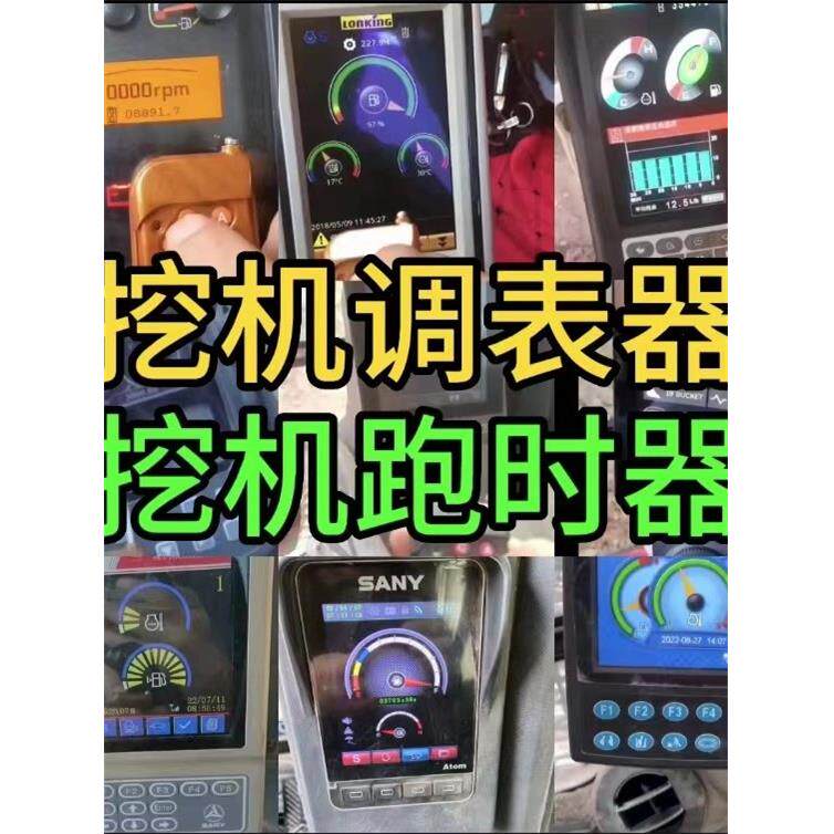 适用于三玉徐公柳公龙公林东卡特山河神钢挖掘机腕表调校器腕表流