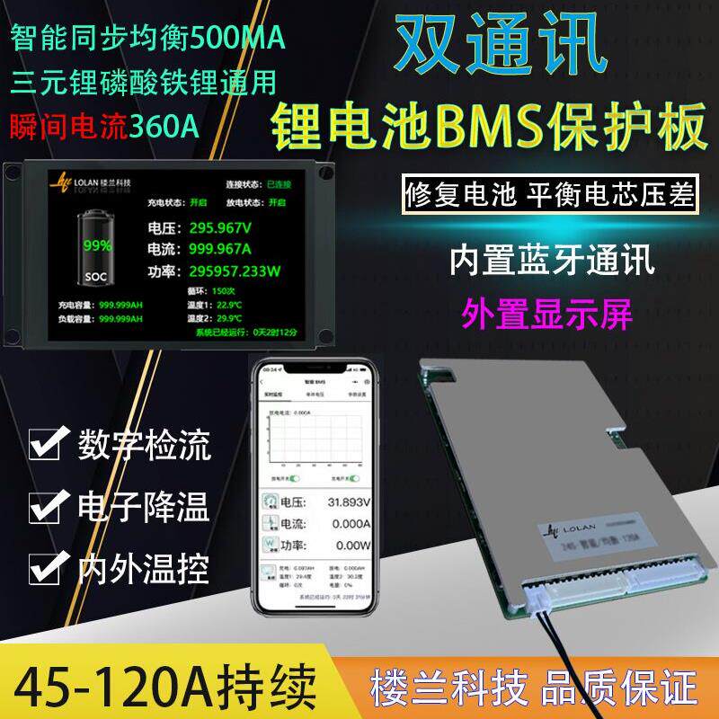 36v84v45a60a90a120a智能三元磷酸铁锂带显示器电池保护板同口