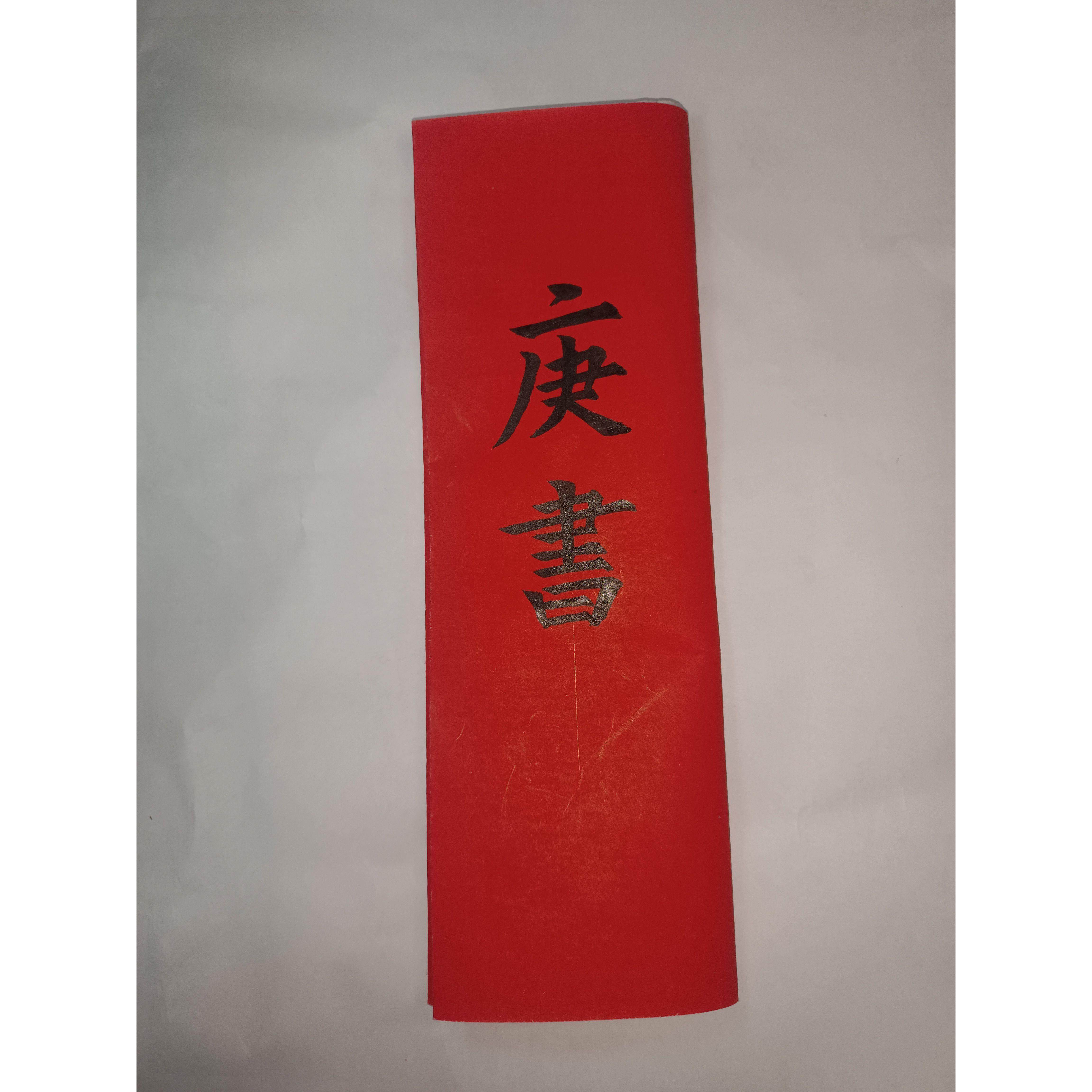 庚书庚谱庚帖传统结婚书订婚书预报佳期三合折叠毛笔手写请柬定制