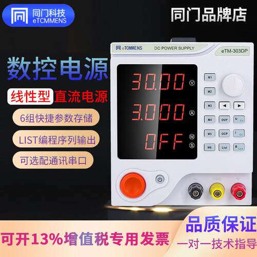同门线性直流稳压电源可调eTM-303DP可程式设计手机笔记本数控电