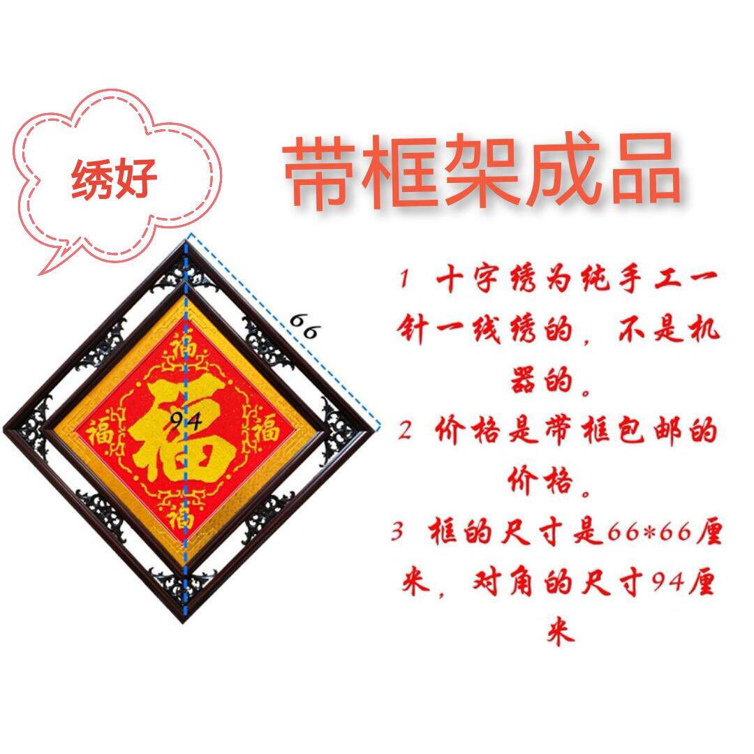 人工十字绣成品福字带框纯手工五福临门带框客厅全家福十字绣带框