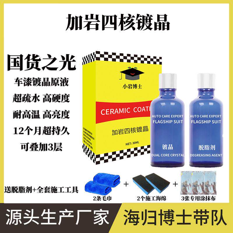 加岩四核镀晶车漆养护 纳米水晶镀膜剂 1年耐久真结晶镀晶剂