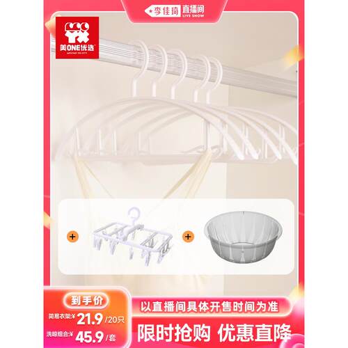 【李佳琦88大促-大学开学季】美ONE优选塑料衣架无痕晾晒夹塑料盆
