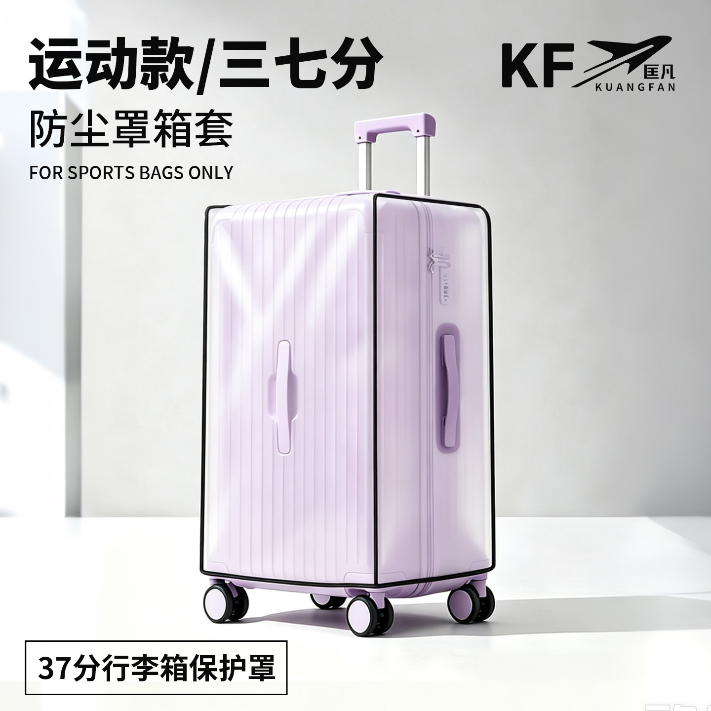 匡凡pvc运动款37分行李箱防尘套保护套旅行箱套耐磨防刮防水罩
