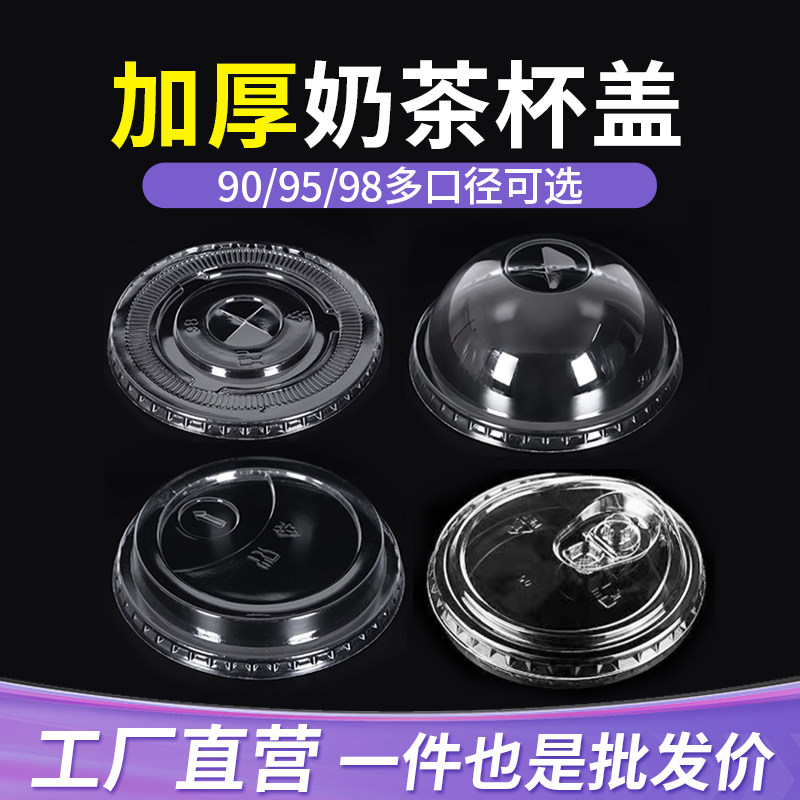 工厂直销一次性奶茶杯盖