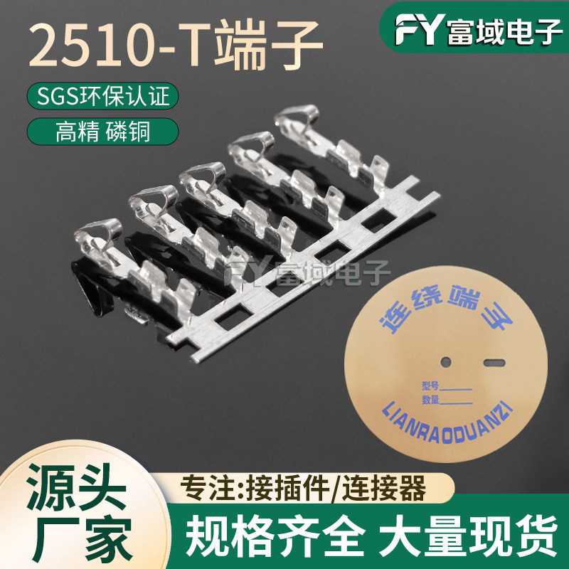 富域电子KF2510插簧簧片连饶端子