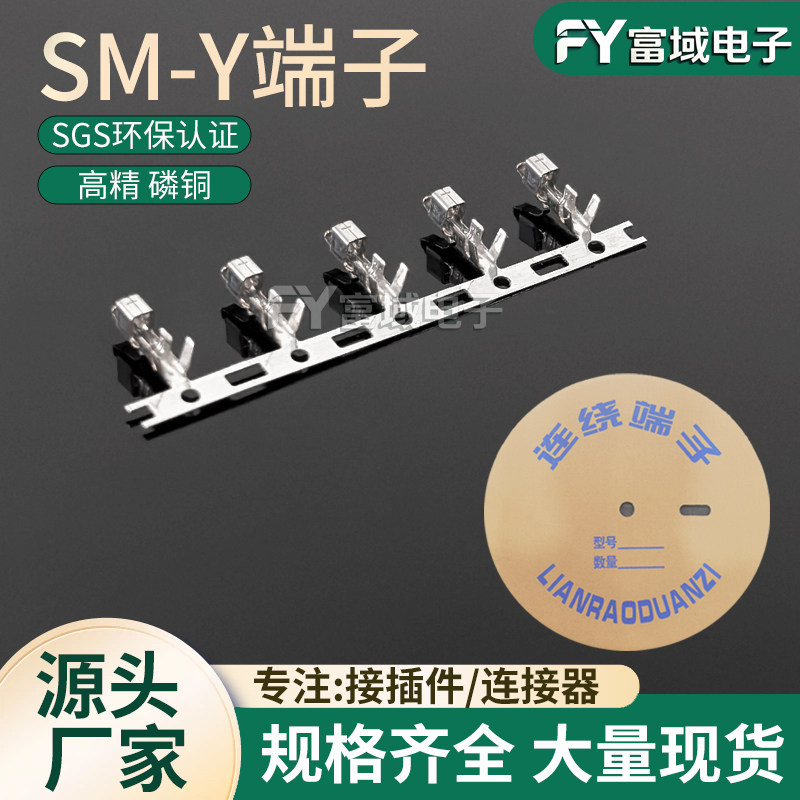 富域电子SM-YT2.54MM插簧母端