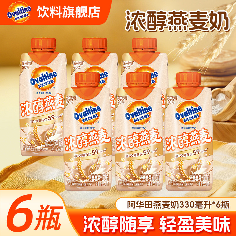 阿华田饮料旗舰店浓醇燕麦麦芽乳原味早餐奶饮品330ml*6瓶利乐装