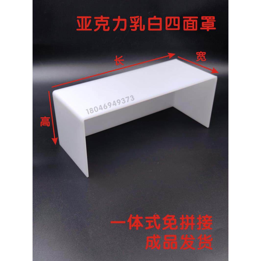 亚克力板亮面乳白色四面置物架机器防护防尘水管遮挡灯罩透光