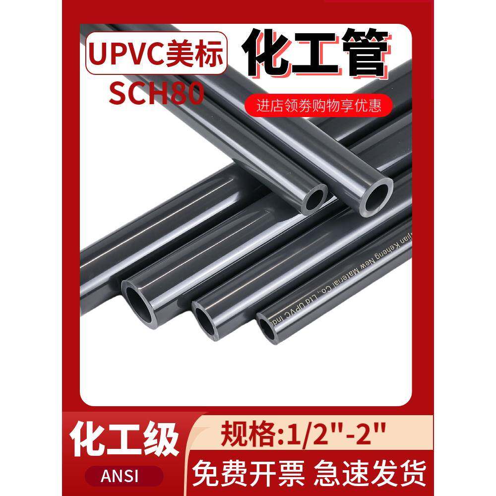 美标UPVC化工管塑料给水管道工业级排水管PVC管子管件配件SCH80