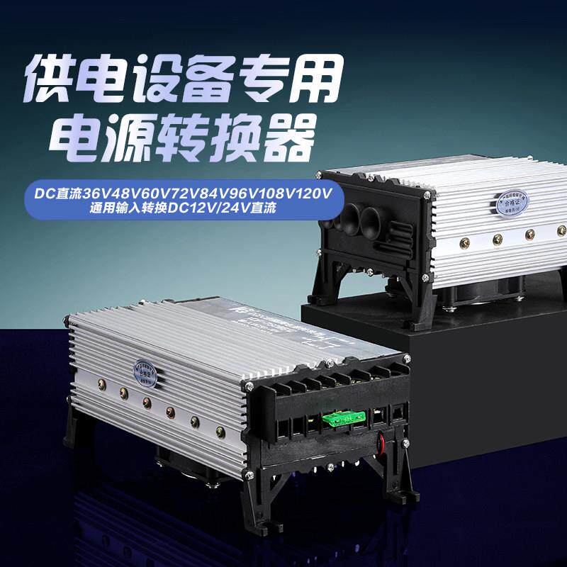 电动车转换器直流48V60V64V72V转12V24V100A驻车空调转换器DC降压