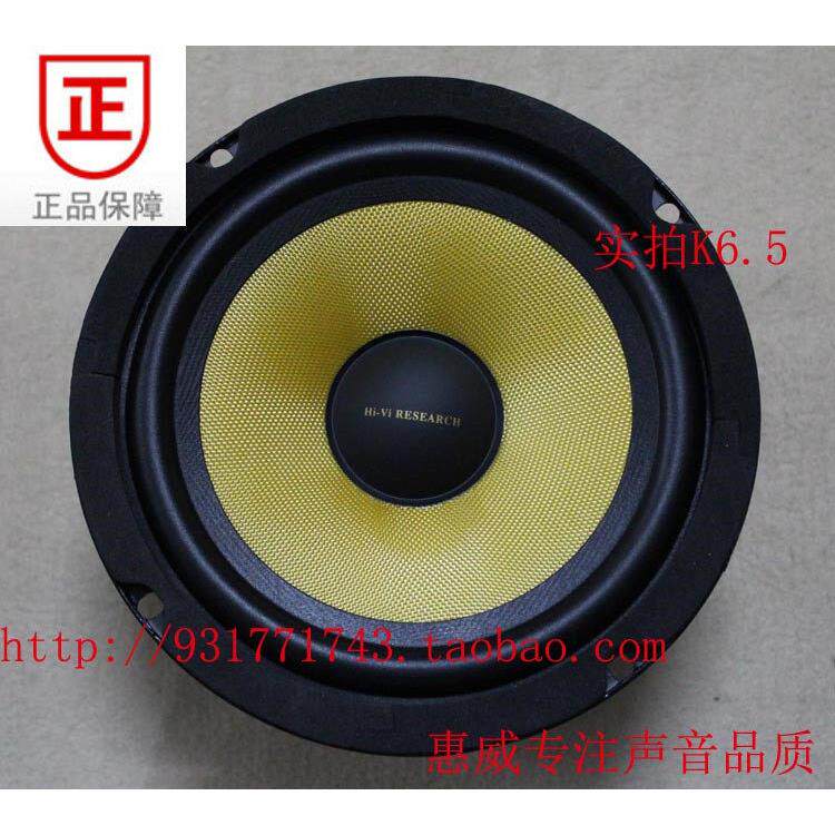 惠威 K6.5发烧6.5寸家用/汽车低中音扬声器(可搭配高音SS1II/Q1R)