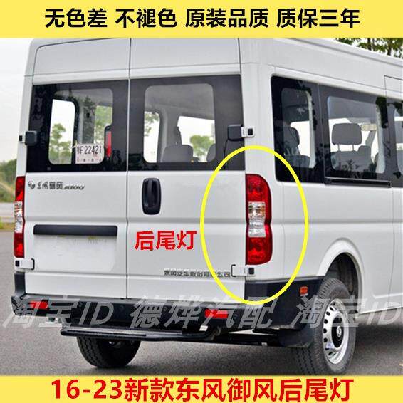 适配16-23新款东风御风后尾灯总成御风A100 V9左右尾灯壳煞车灯壳