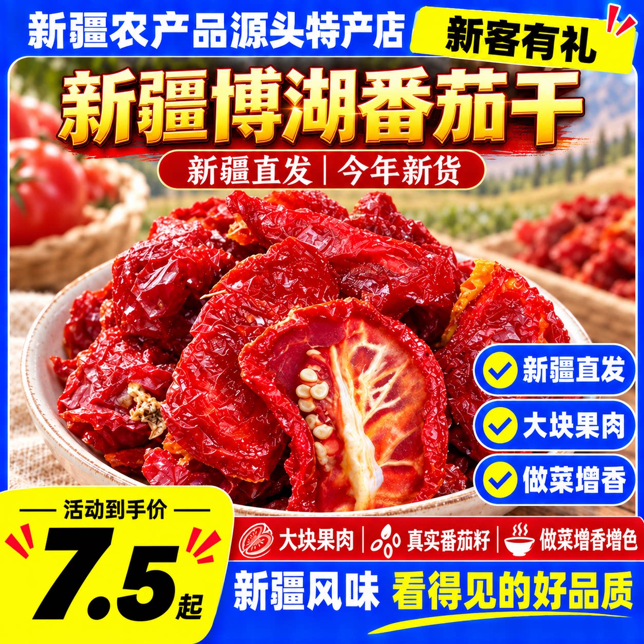番茄干新疆西红柿干日晒无沙
