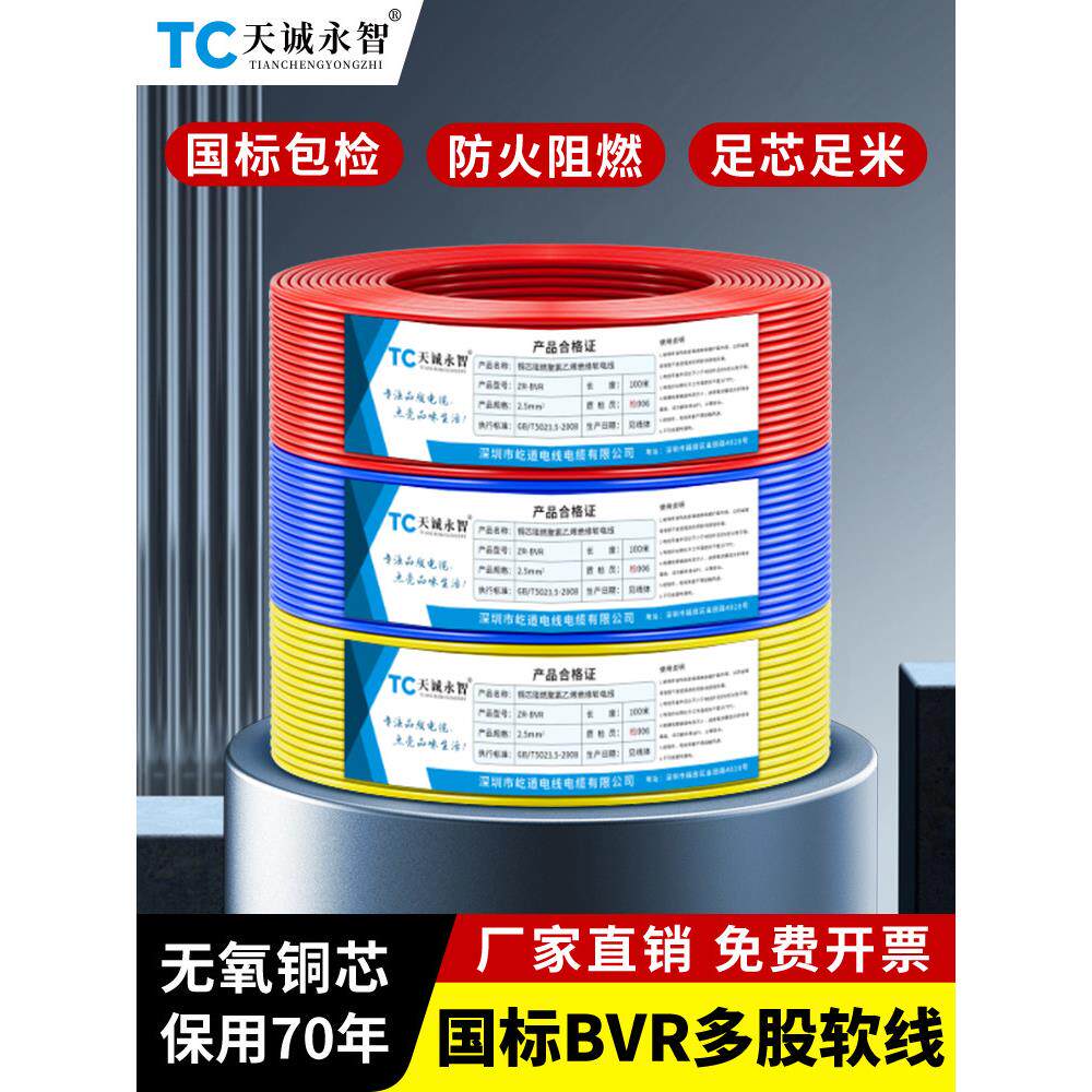 国标BVR单芯多股软线纯铜芯1 1.5 2.5 4 6 10 16平方家装阻燃电线