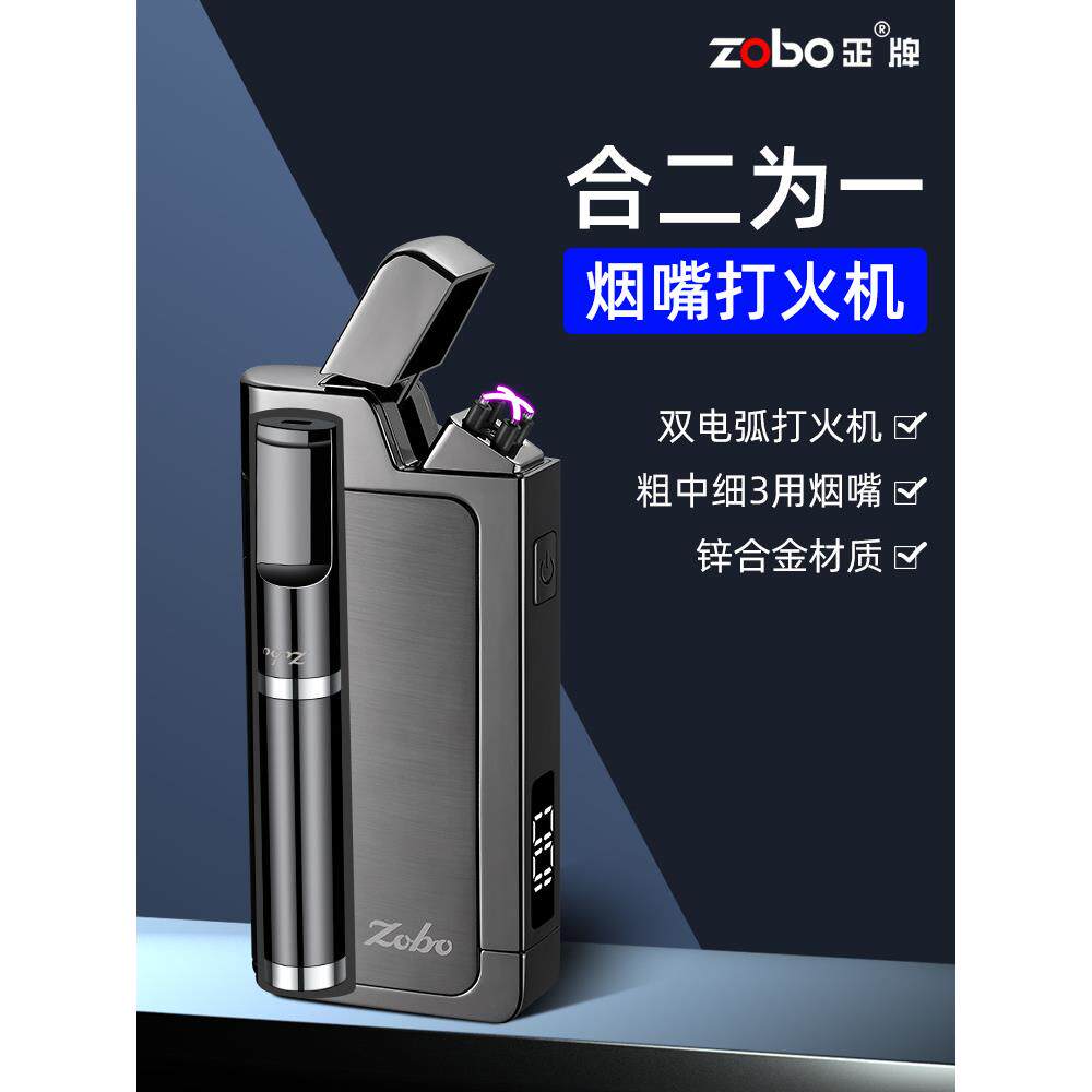 ZOBO双电弧充电打火机带烟嘴合二为一男士个性精美礼品送男友老公