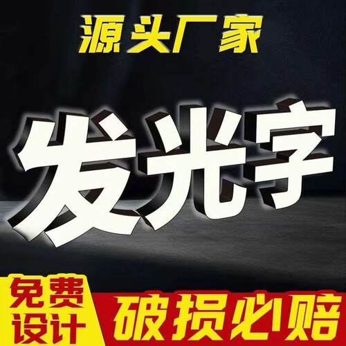户外发光字立体字门头招牌灯箱压克力不锈钢包边迷你字树脂字定制