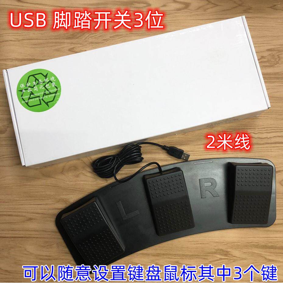USB三位脚踏开关3位USB脚踏按键代替键盘鼠标键 脚踩游戏快捷键