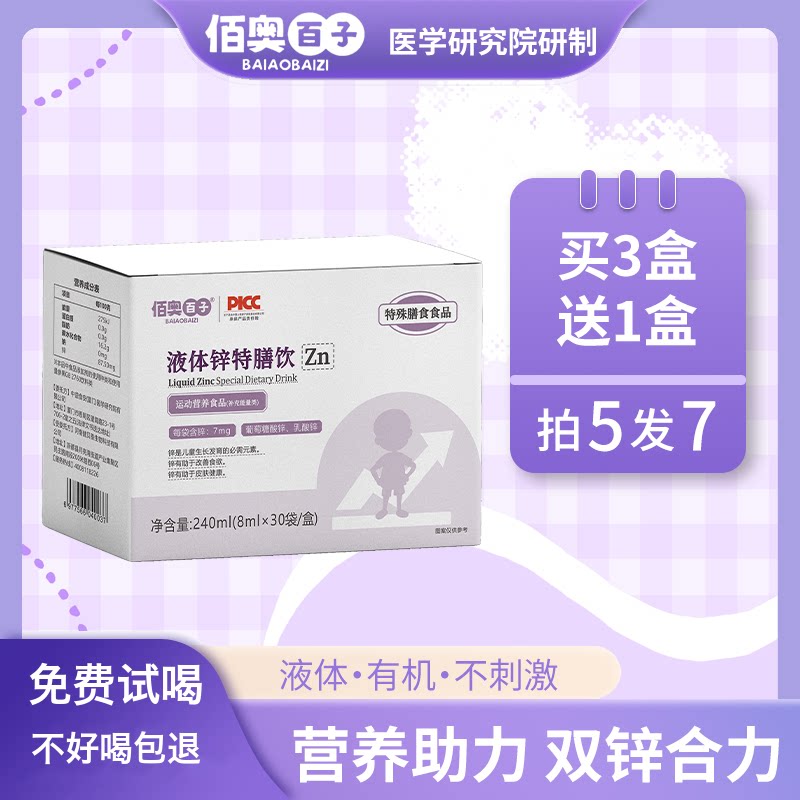 佰奥百子液体锌特膳饮7mg高含量