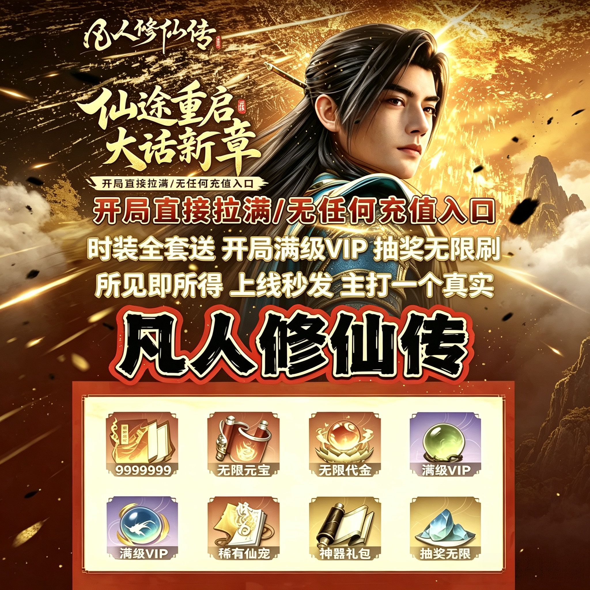 BT破解凡人修仙传GM特权无限资源