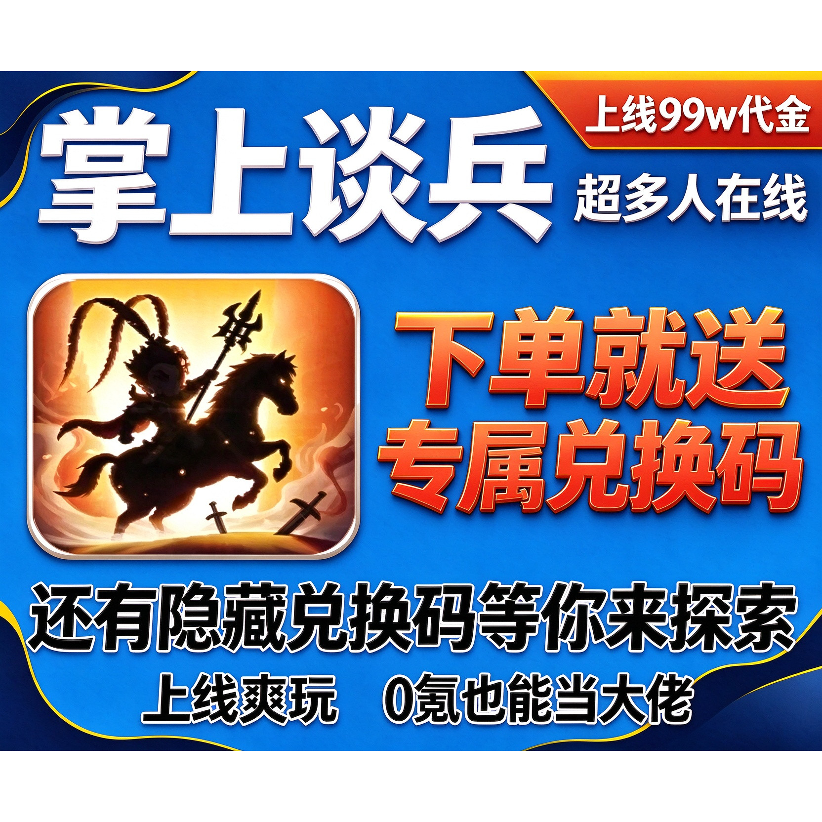 掌上谈兵国际服99w代金海量资源