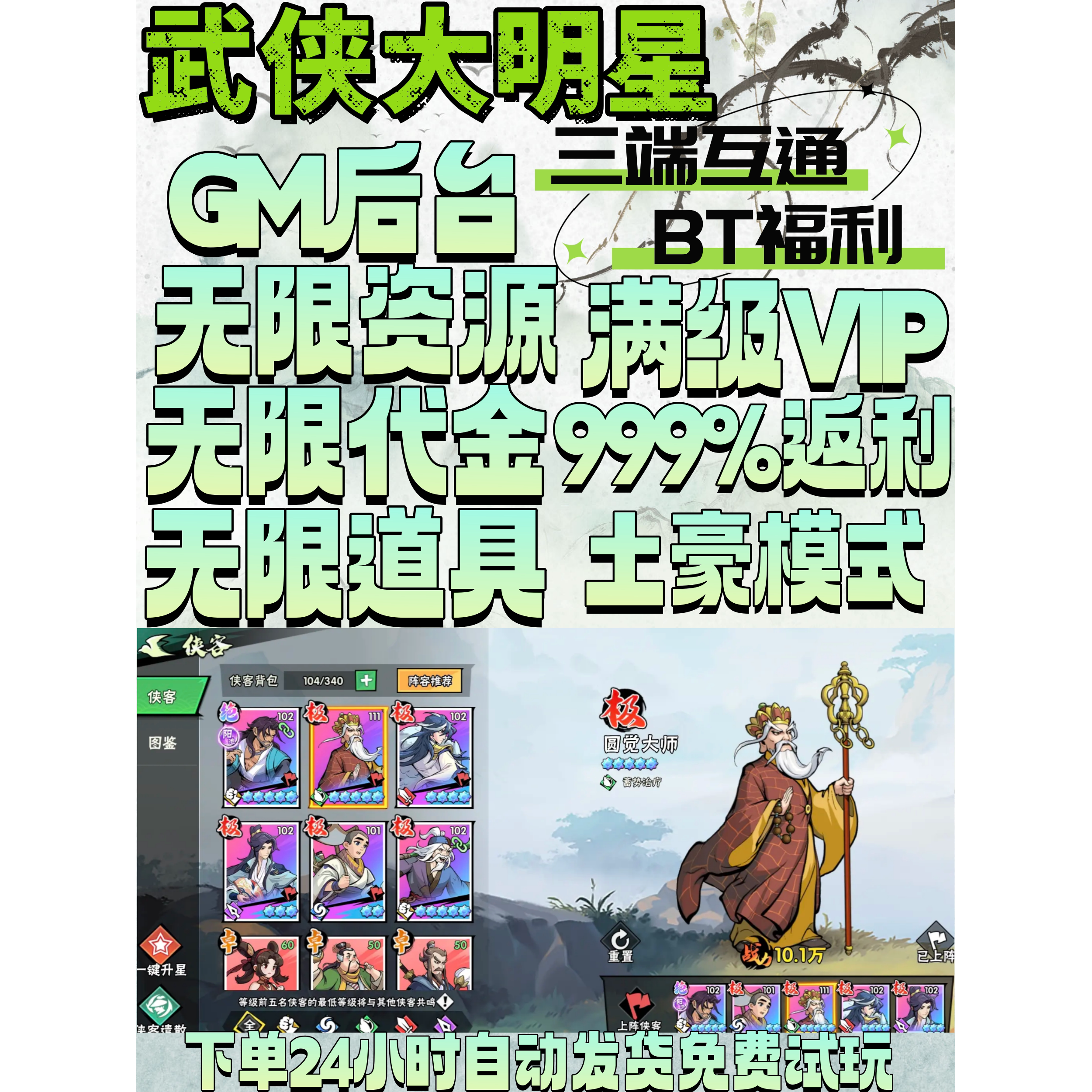 BT破解版武侠大明星GM无限资源