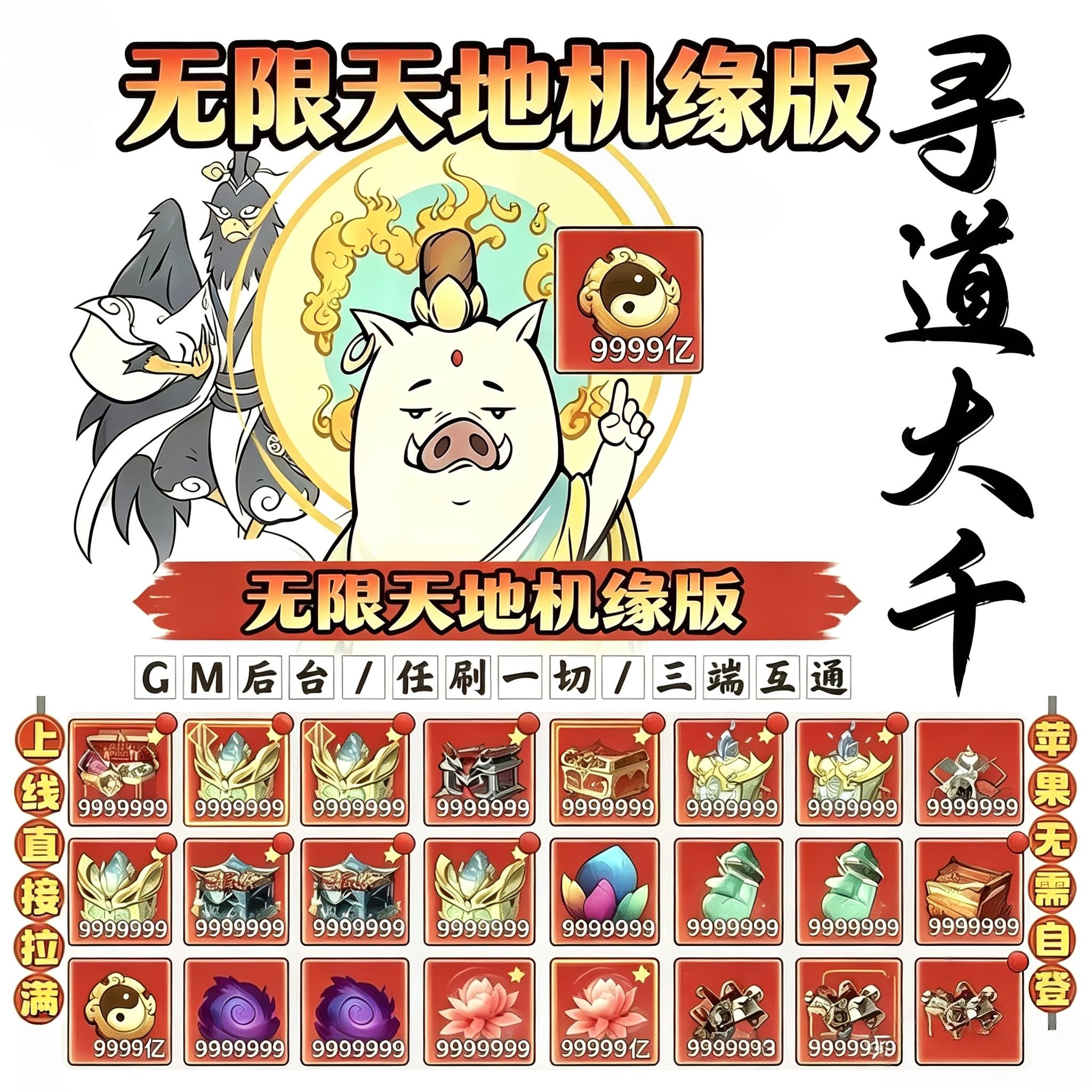 BT破解寻道大千GM特权无限资源