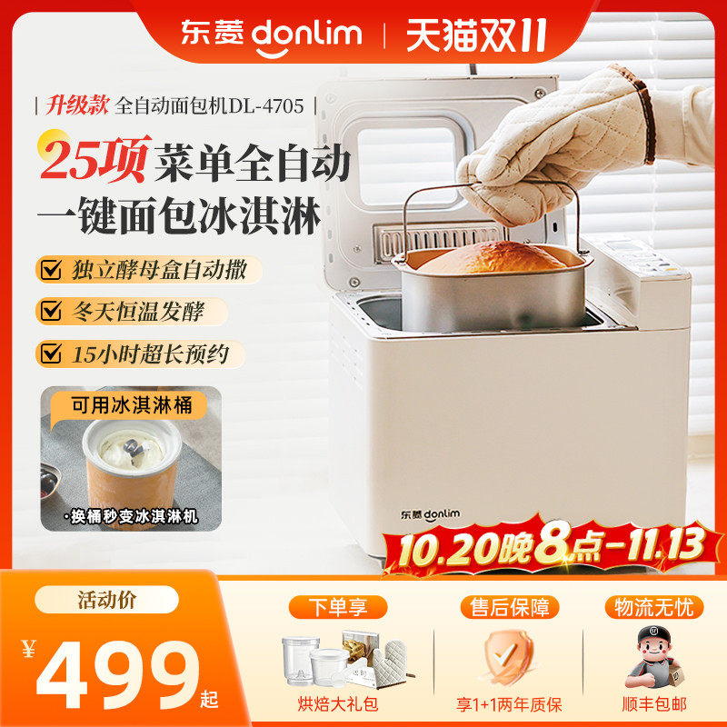 东菱面包机全自动家用冰淇淋吐司蛋糕和面机发酵多功能早餐机4705