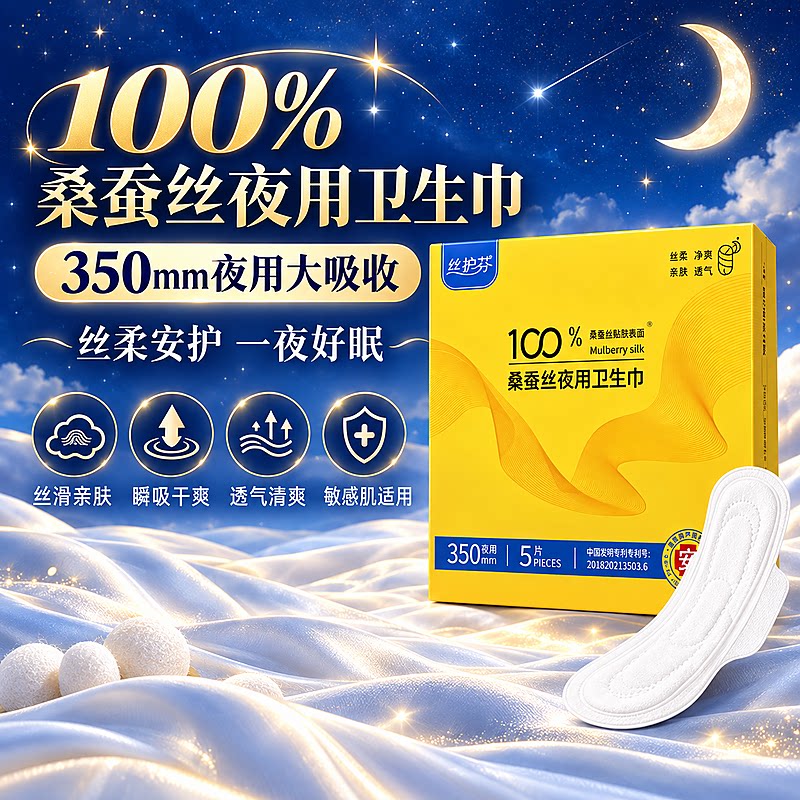 丝护芬100%桑蚕丝夜用卫生巾