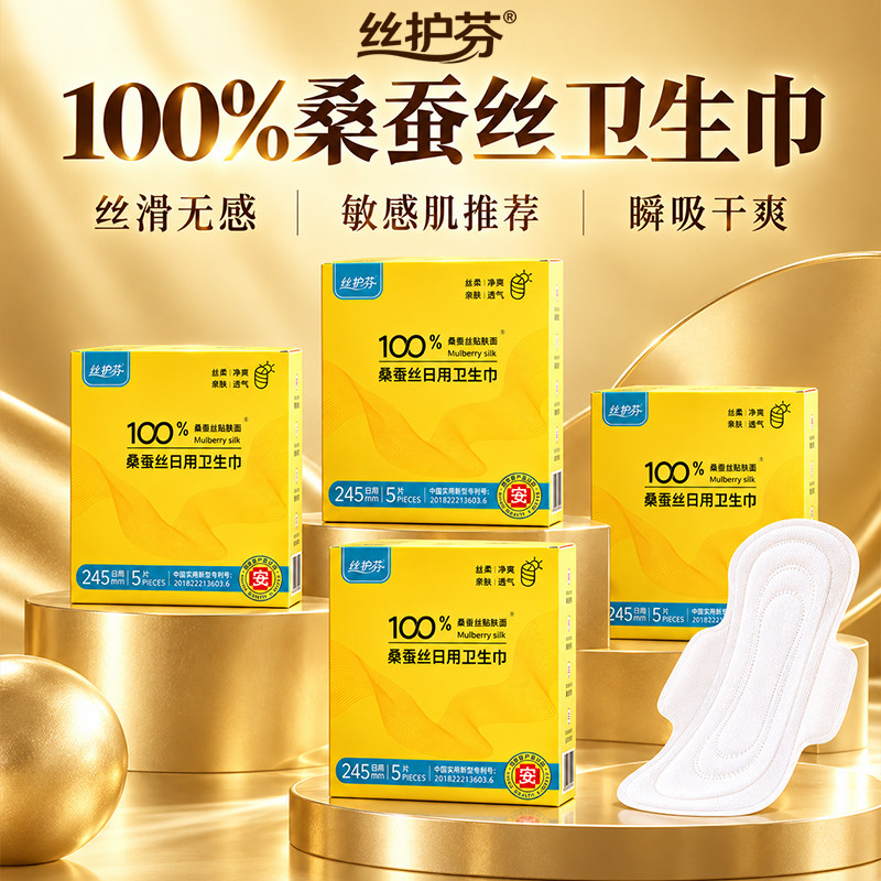 丝护芬100%桑蚕丝瞬吸卫生巾