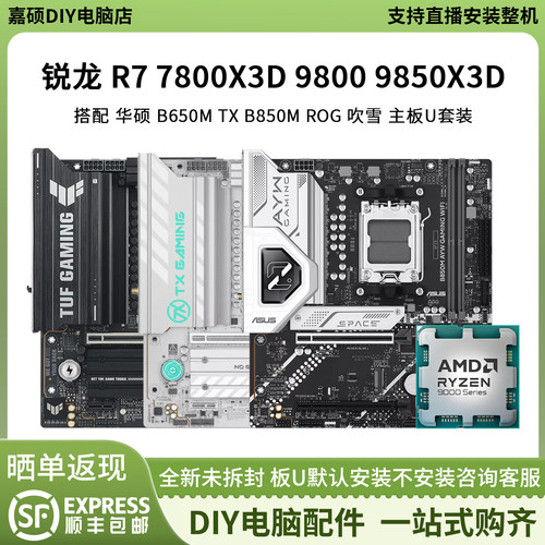 AMD 7800X3D 9800 9850X3D华硕B650M天选B85重炮手ROG主板CPU套装