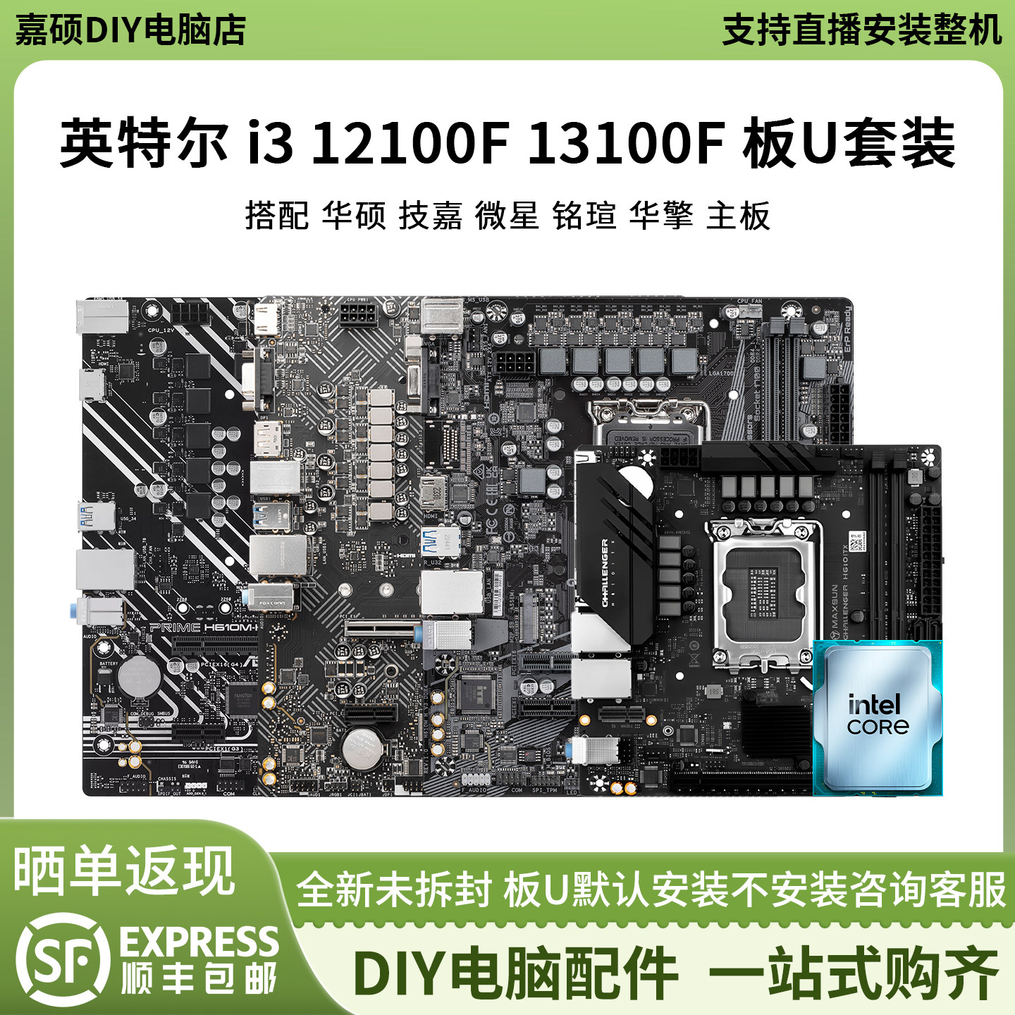 英特尔i3 12100F 13100F搭华硕H610M微星B760技嘉铭瑄主板CPU套装图片