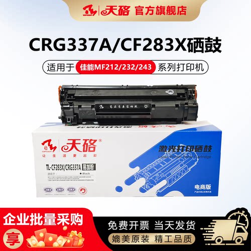 天硌CRG337适用佳能硒鼓
