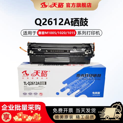 天硌惠普Q2612A/12A硒鼓