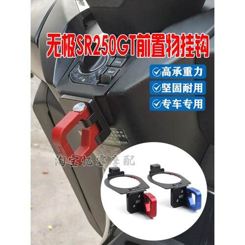 适用于无极Sr250Gt不锈钢+铝合金前钩，摩托车水杯，头盔及杂项钩