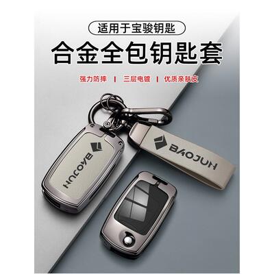宝骏510汽车钥匙套730包310W外壳200E100扣560男530高端630专用36