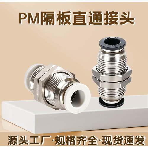 隔板直通接头气动快插气管穿板外螺纹铜PM4-6-8-10-12-14-16mm