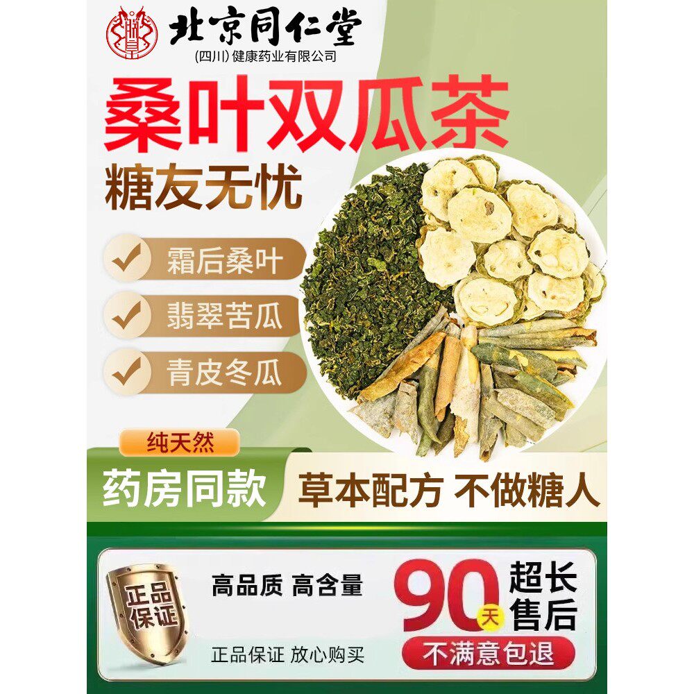 北京同仁堂桑叶双瓜茶辅助降的茶糖友店血正品图片