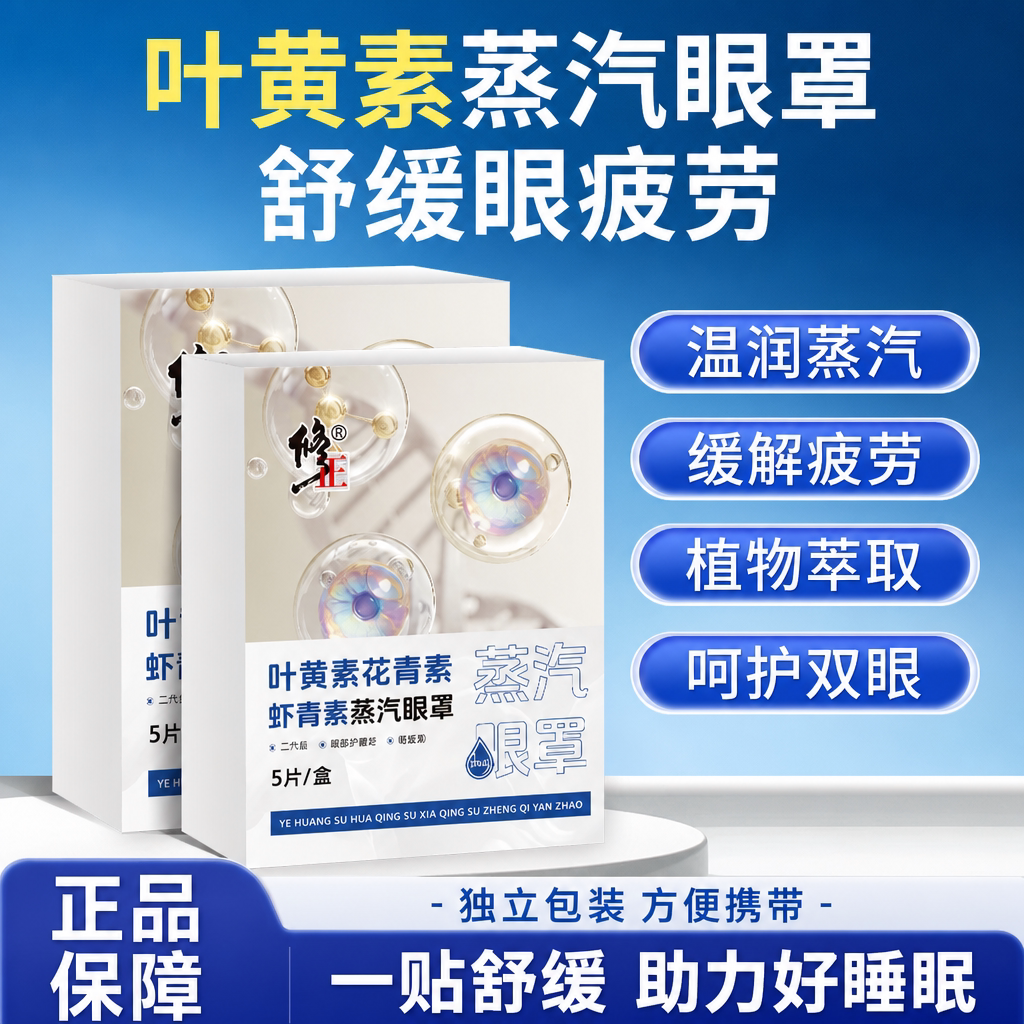 修正蒸汽眼罩缓解眼睛紧绷黑眼圈叶黄素发热热敷护眼男女睡眠眼贴 热紧实拍商品图