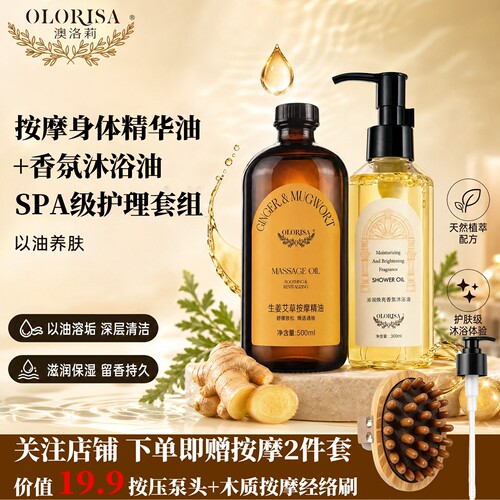 Olorisa/澳洛莉身体精华油沐浴油套装保湿滋润身体精油全身沐浴露