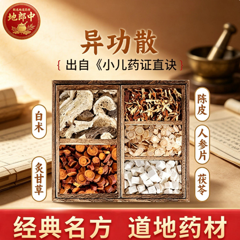 异功散原料中药饮片益气健脾炙甘草陈皮白术人参片茯苓抓配no8