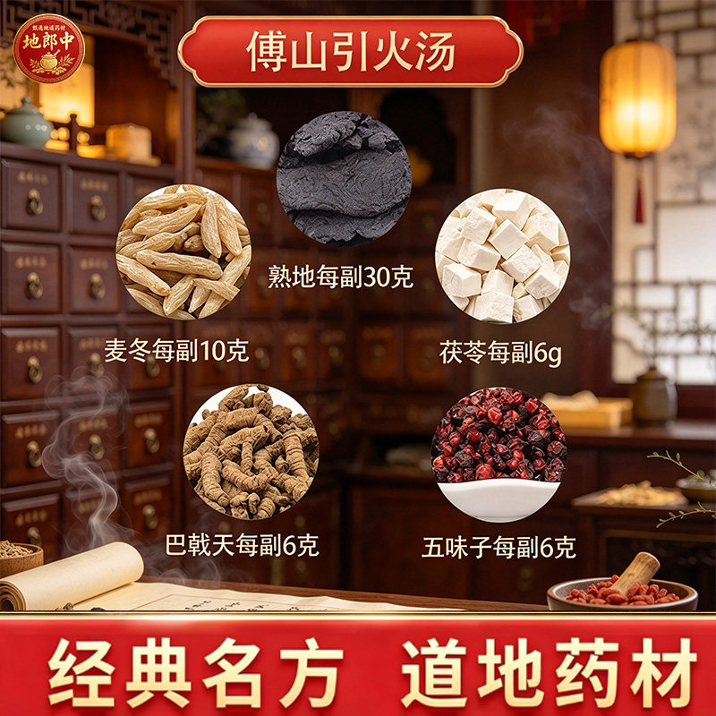 傅山引火汤原料中药材熟地巴戟天茯苓麦冬五味子引火归元品质no8