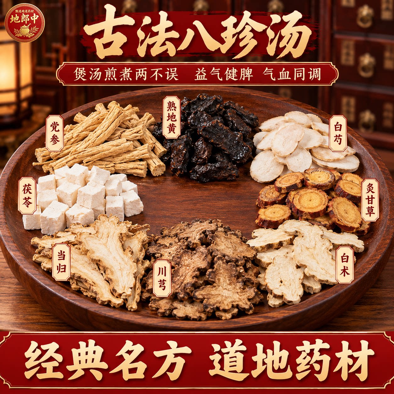 八珍汤原料气血双补汤可煲汤益气健脾人参当归茯苓中药饮片NO8