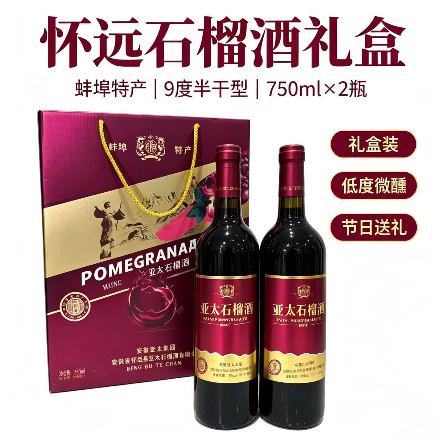怀远亚太石榴酒礼盒9度低度果酒