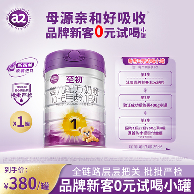 a2至初奶粉1段一段850g*1罐