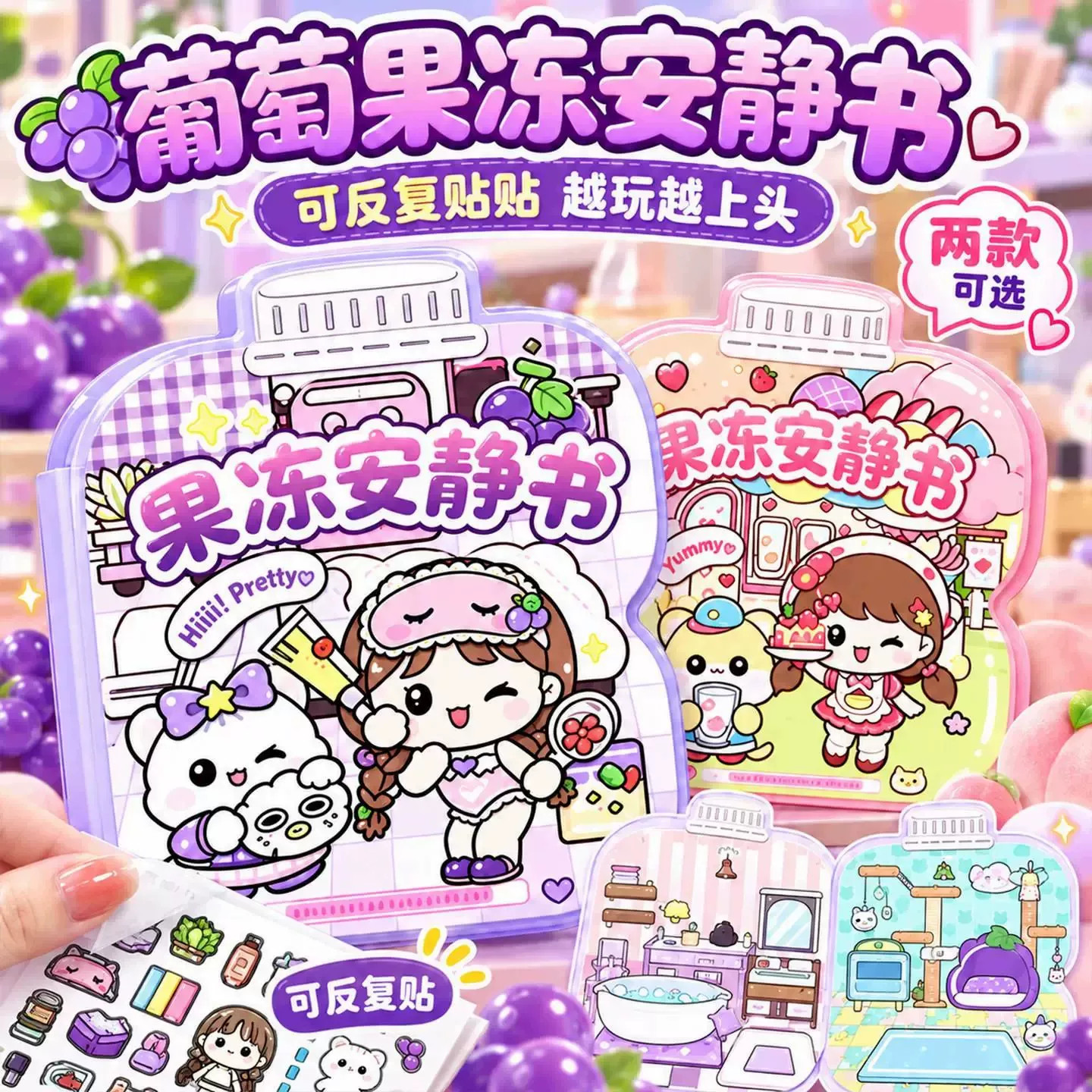 葡萄果冻贴纸安静书女孩手工